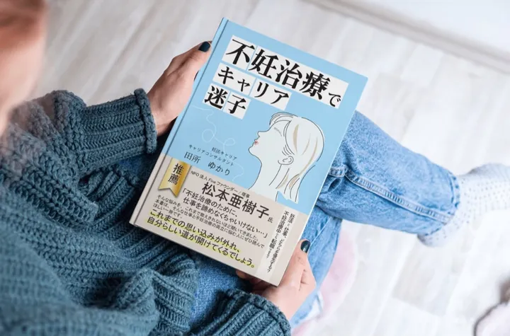 書籍「不妊治療でキャリア迷子」